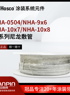 HOSCO涂装系统元件 NHA-0504 NHA-10X8油管 空气软管尼龙敷管