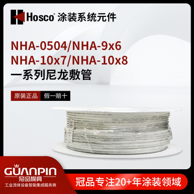 HOSCO涂装系统元件 NHA-0504 NHA-10X8油管 空气软管尼龙敷管