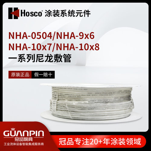 HOSCO涂装系统元件 NHA-0504 NHA-10X8油管 空气软管尼龙敷管
