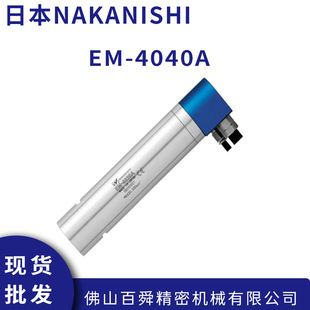 4040A大扭矩电主轴铣削动力头去毛刺主轴 日本NAKANISHI电马达EM