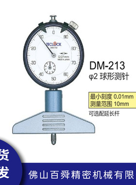 日本TECLOCK得乐指示深度计深度尺DM-213针盘式深度表深度规现货