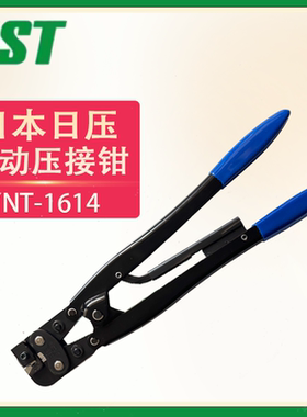 日本原装JST日压手动压线钳YNT-1614压线钳钳头TD-111/122现货