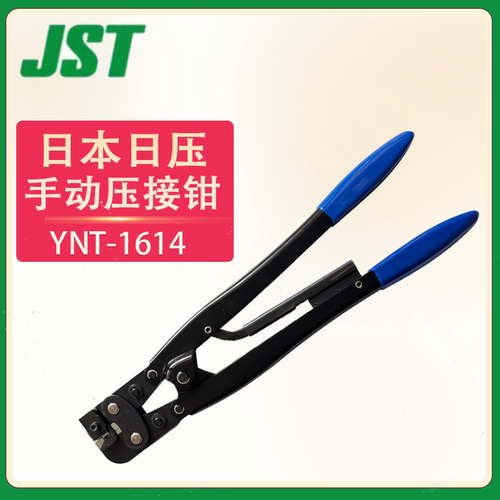 日本原装JST日压手动压线钳YNT-1614压线钳钳头TD-111/122现货