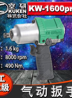 现货日本原装KUKEN/空研1/2寸气动扳手 /风扳机/风炮/KW-1600PROI