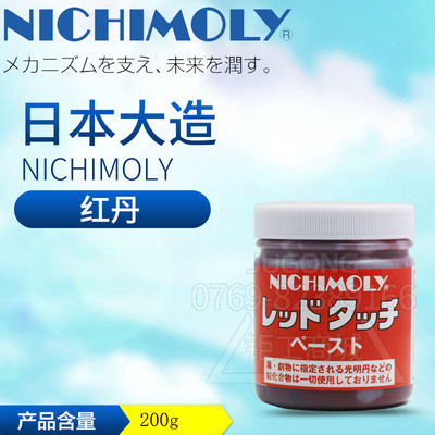 日本NICHIMOLY正品模具红丹防锈漆合模油合模液底漆红丹膏 顺滑