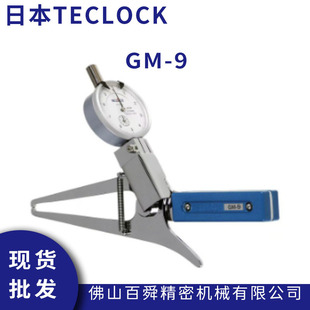 日本TECLOCK得乐指针式 卡规现货 外测卡规GM 9带表外卡规手持式