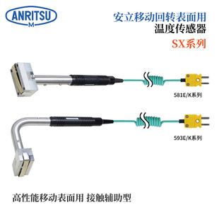 日本ANRITSU安立移动回转表面用温度传感器SX 581E ANP TPC1
