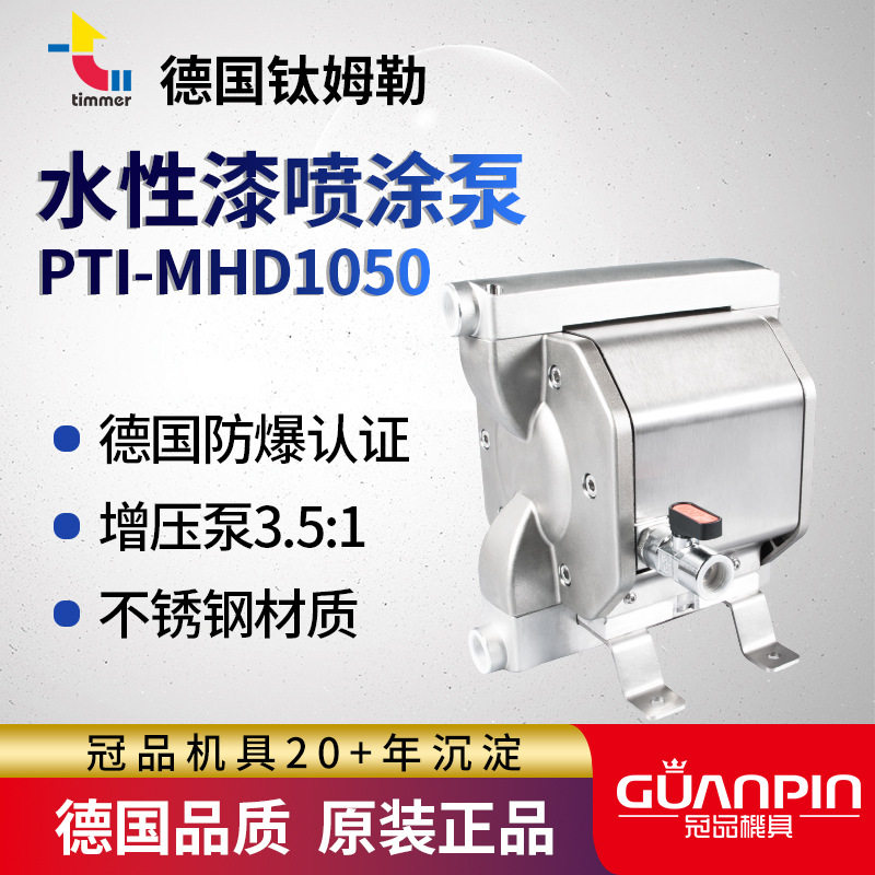 德国钛姆勒原装气动双隔膜泵 PTI-MHD1050 家具喷漆泵输送泵