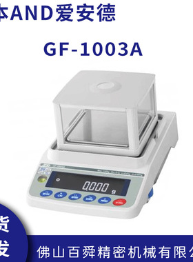 日本AND电子秤GF-1003A  电子分析天平艾安得电子秤高精度天平