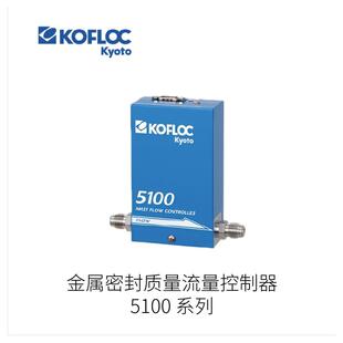 日本KOFLOC科弗洛克金属密封质量流量控制器5100系列