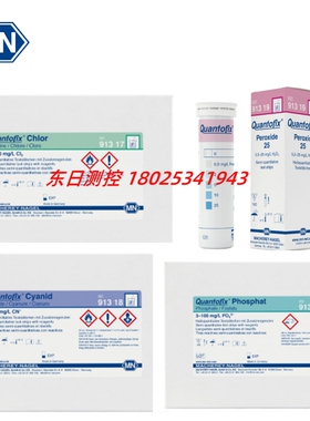 原装进口德国MN半定量试纸 QUANTOFIX  91317  91318 91319 91320