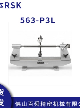 日本RSK偏心仪偏摆仪偏心仪检查器P-3偏心检测仪563-P3L原装正品