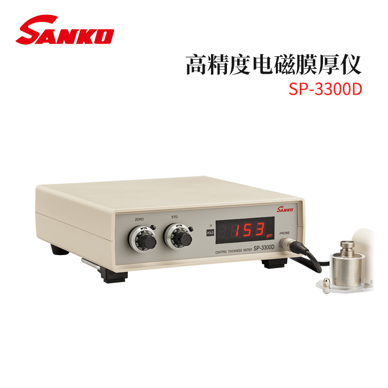 全新日本原装进口SANKO三高电子高精度电磁膜厚仪SP-3300D