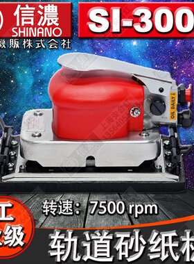 日本SHINANO信浓SI-3007气动打磨机气动磨光砂纸机气动方形研磨机