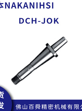 NAKANIHSI中西 高速主轴钻孔专用砂轮轴DCH-JOK 现货直发