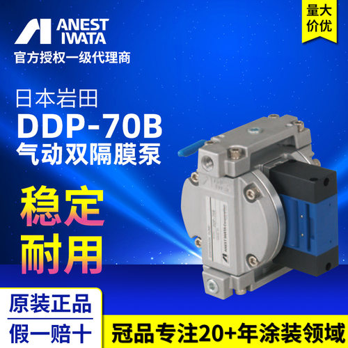 ANEST IWATA日本岩田双隔膜泵 DDP-70B喷漆泵浦 原装气动双隔膜泵