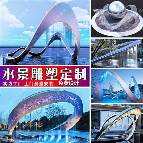 不锈钢流水帘雕塑广场水幕飘带镜面圆环镂空发光喷水景观小品定制