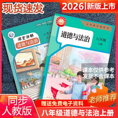 2026秋新版八上道法课堂笔记