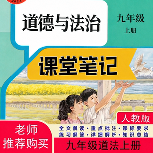 2026秋新版九上道法新教材课堂笔记初中九年级上册道法人教版笔记九上道法九上人教版道法九上课堂笔记九上道法新教材含详细讲解