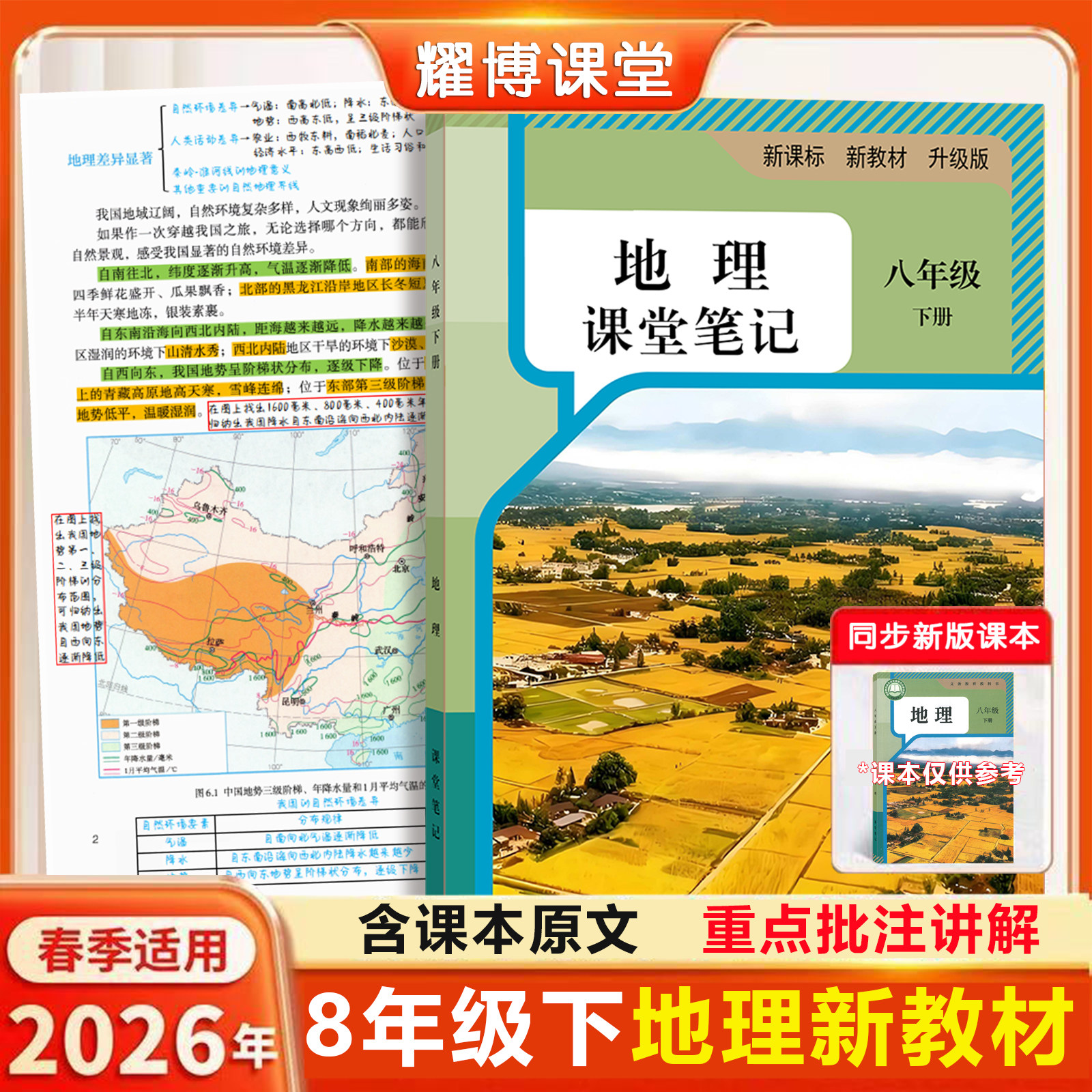 2026新版地理教材八上八下人教版课堂笔记八上八下地理八年级上册地理教版2026新版课堂笔记八年级地理下册上册人教版课堂笔记