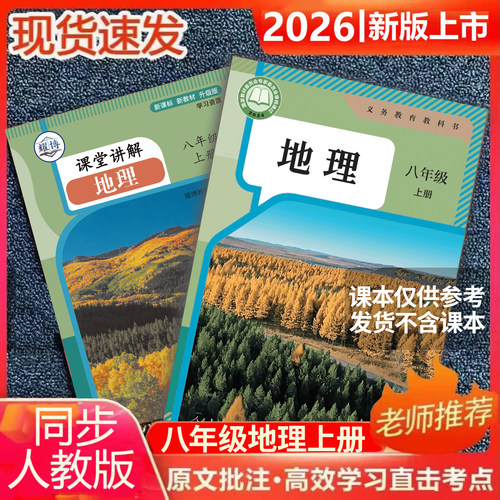 2026新版八上地理人教版课堂笔记