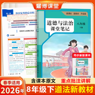 八年级上册下册道德与法治2026新版 2026新版 道法八年级上册人教版 八上道德与法治课堂笔记含原文详细解析 课堂笔记八年级道法人教版