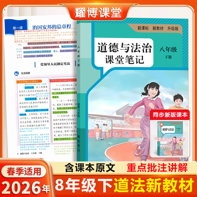 八上下道法人教版26新版课堂笔记