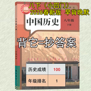 26新版历史教材八下人教版课堂笔记八下历史八年级下册历史人教版2026新版早背晚默课堂笔记八年级历史下册人教版早背晚默课堂笔记