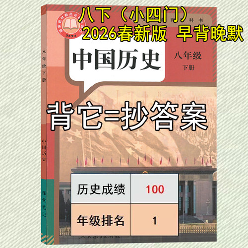 2026新八下历史早背晚默课堂笔记