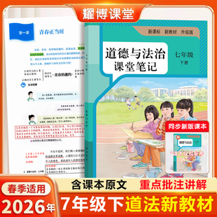 2026新版道法教材七下七上人教版课堂笔记七下道法七年级下册道法人教版2026新版课堂笔记七年级道法下册人教版课堂笔记含详细讲解