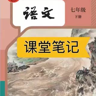 2026新版语文教材七下人教版课堂笔记七下语文七年级下册语文人教版2026新版课堂笔记七年级语文下册人教版课堂笔记含详细讲解