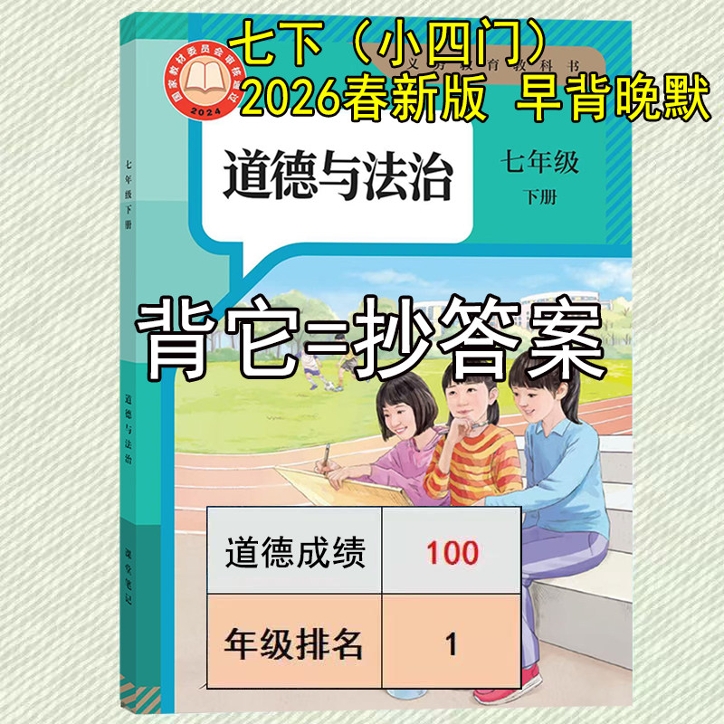 26新版道法教材七下人教版课堂笔记七下道法七年级下册道法人教版2026新版早背晚默课堂笔记七年级道法下册人教版早背晚默课堂笔记