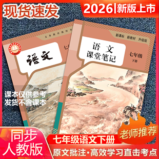 课堂笔记七年级语文下册人教版 课堂笔记七下语文七年级下册语文人教版 课堂笔记含详细讲解 语文教材七下人教版 2026新版