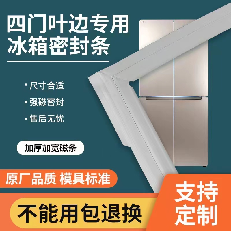 四开门冰箱密封条小蝴蝶小叶边对开门密封条胶条强磁性密封圈胶条