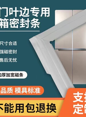 四开门冰箱密封条小蝴蝶小叶边对开门密封条胶条强磁性密封圈胶条