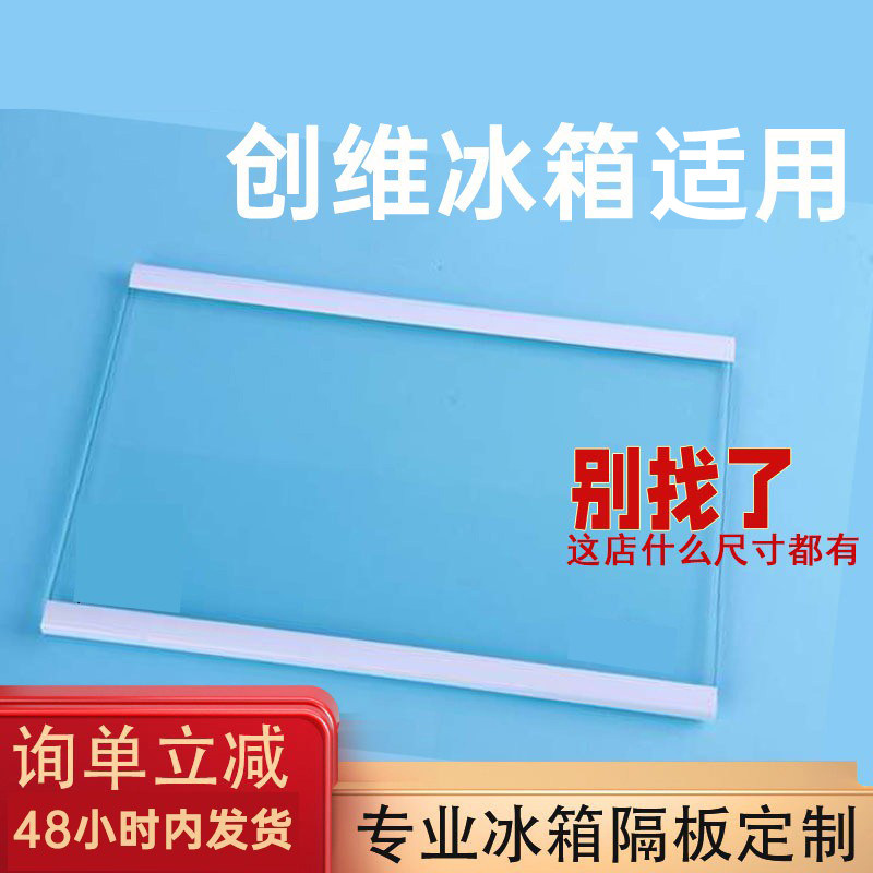 适用创维冰箱玻璃隔板冷藏冷冻室钢化玻璃分层板隔层板双开门配件