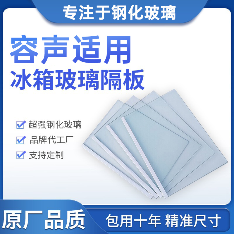 适用容声冰箱玻璃隔板冷藏冷冻室钢化玻璃分层板隔层板双开门配件