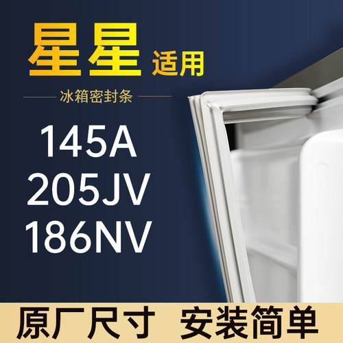 适用星星BCD-145A 186NV 205JV冰箱密封条门胶条原装门封条密封圈