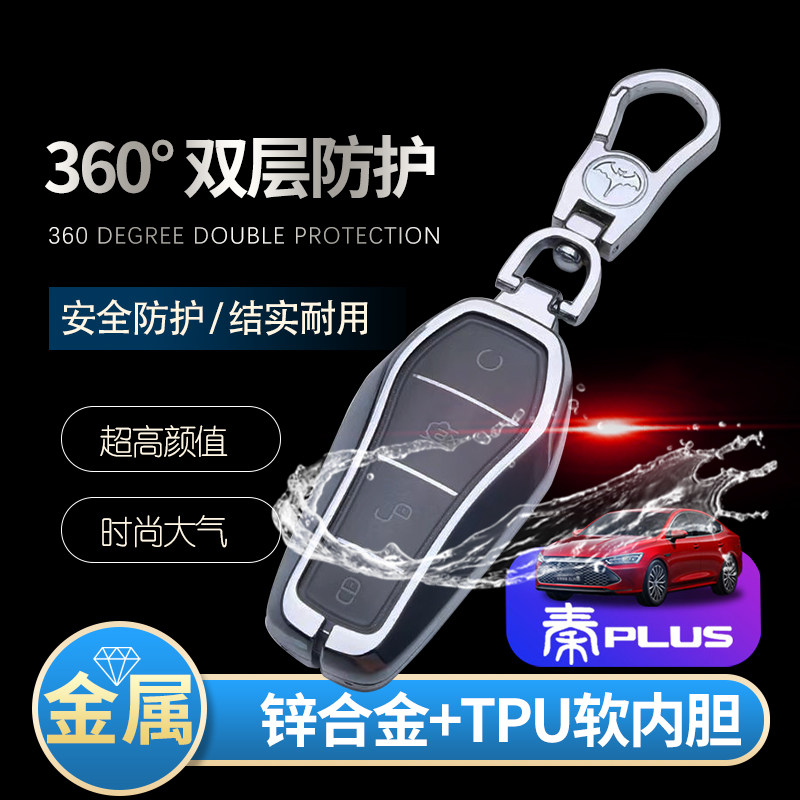 比亚迪秦dmi钥匙套专用尊贵版120秦PLUSEV车遥控包金属改装保护壳