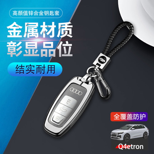 奥迪q4etron钥匙套高级专用金属