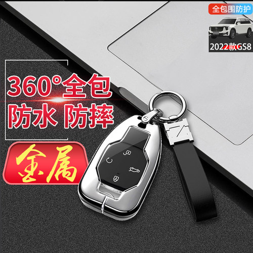 金属传祺gs8钥匙套2025款第二代