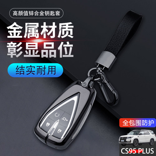 2023款长安cs95钥匙套2.0T金属