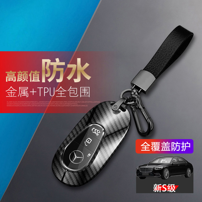 奔驰s400钥匙套2024款S450L金属