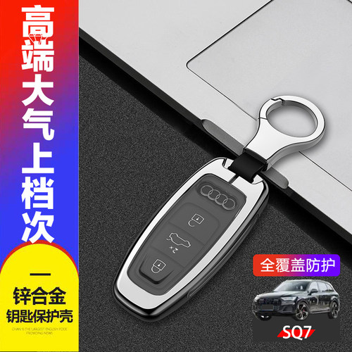 奥迪SQ7钥匙套新款专用金属