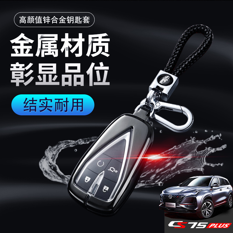 2026款长安cs75p钥匙套智领型