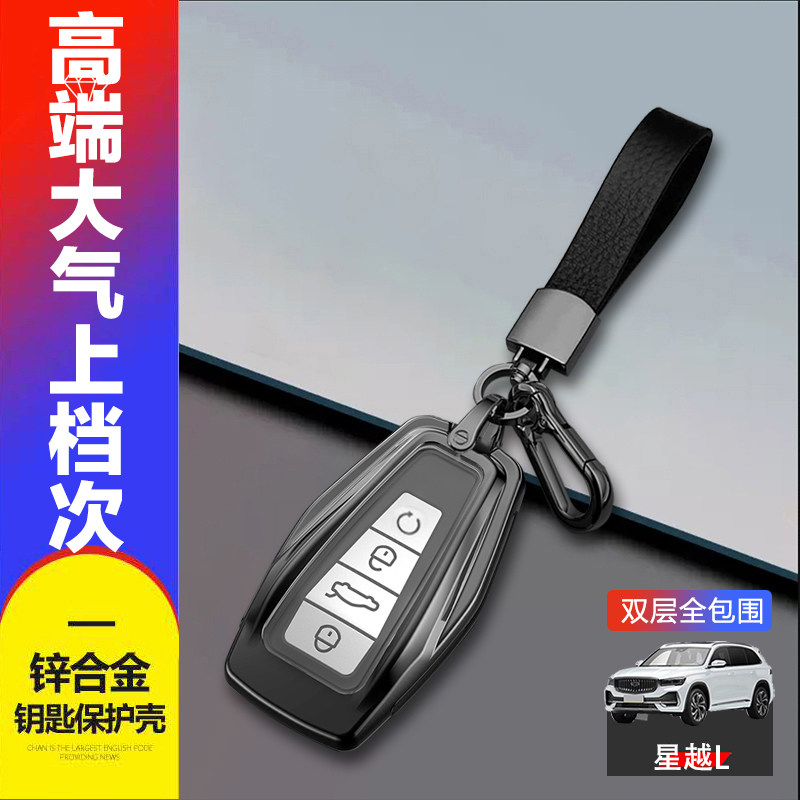 星越L智擎钥匙套2024金属
