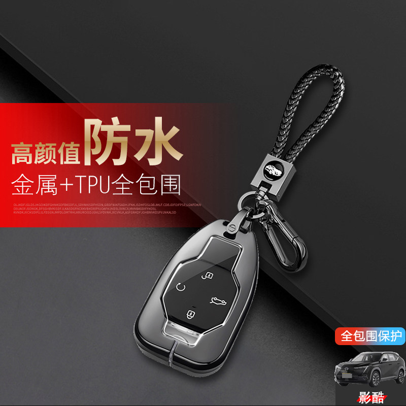 广汽传祺影酷钥匙套22/23款金属