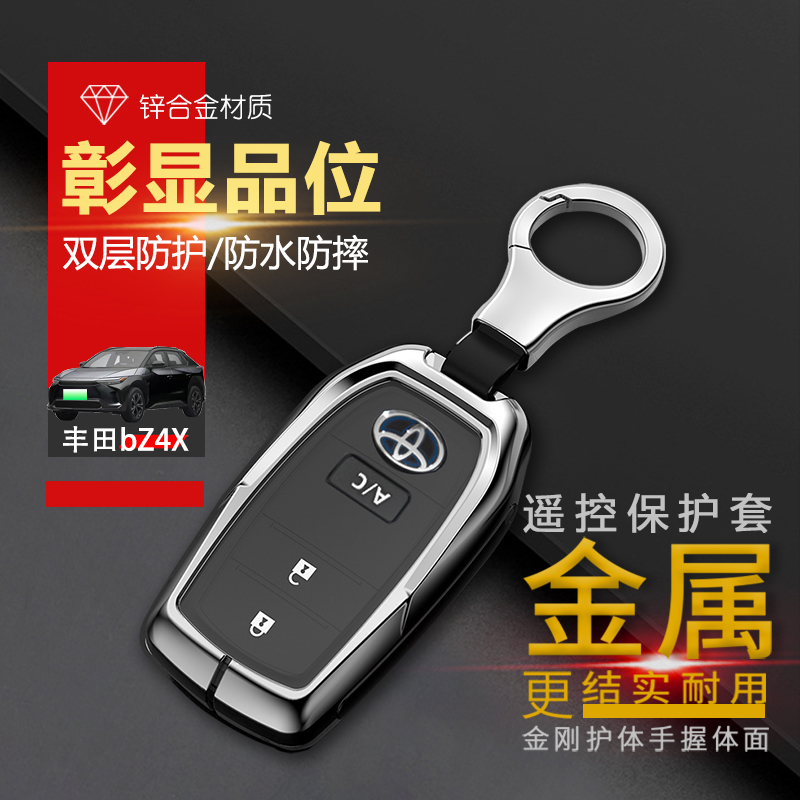 丰田bZ4X钥匙套畅行版自由金属