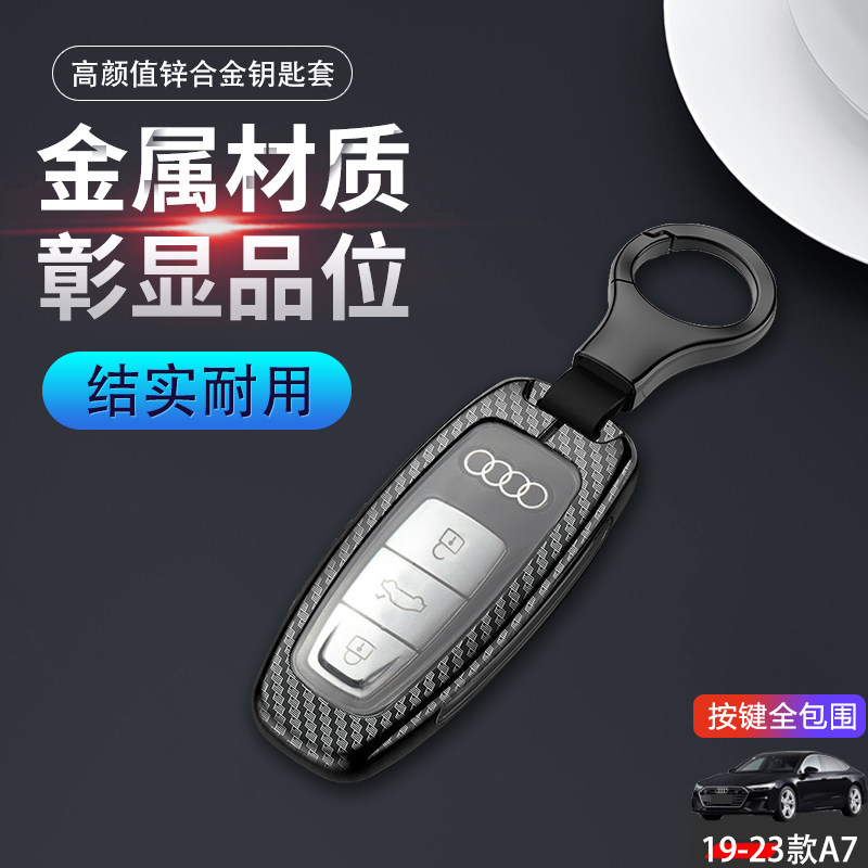 2024款奥迪A7钥匙套专用金属