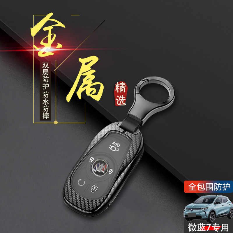 别克微蓝velite7钥匙套金属